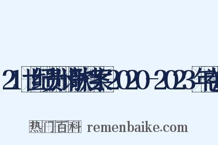 21世纪贵州诗歌档案(2020-2023年卷)是什么意思的图片
